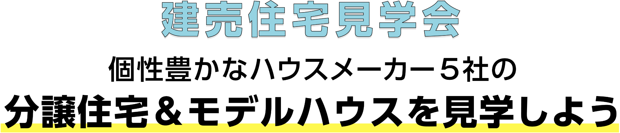 建売住宅見学会 個性豊かなハウスメーカー5社の分譲住宅＆モデルハウスを見学しよう